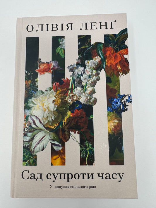 Сад супроти часу. Олівія Ленґ / Книги українські перекладні купити в США