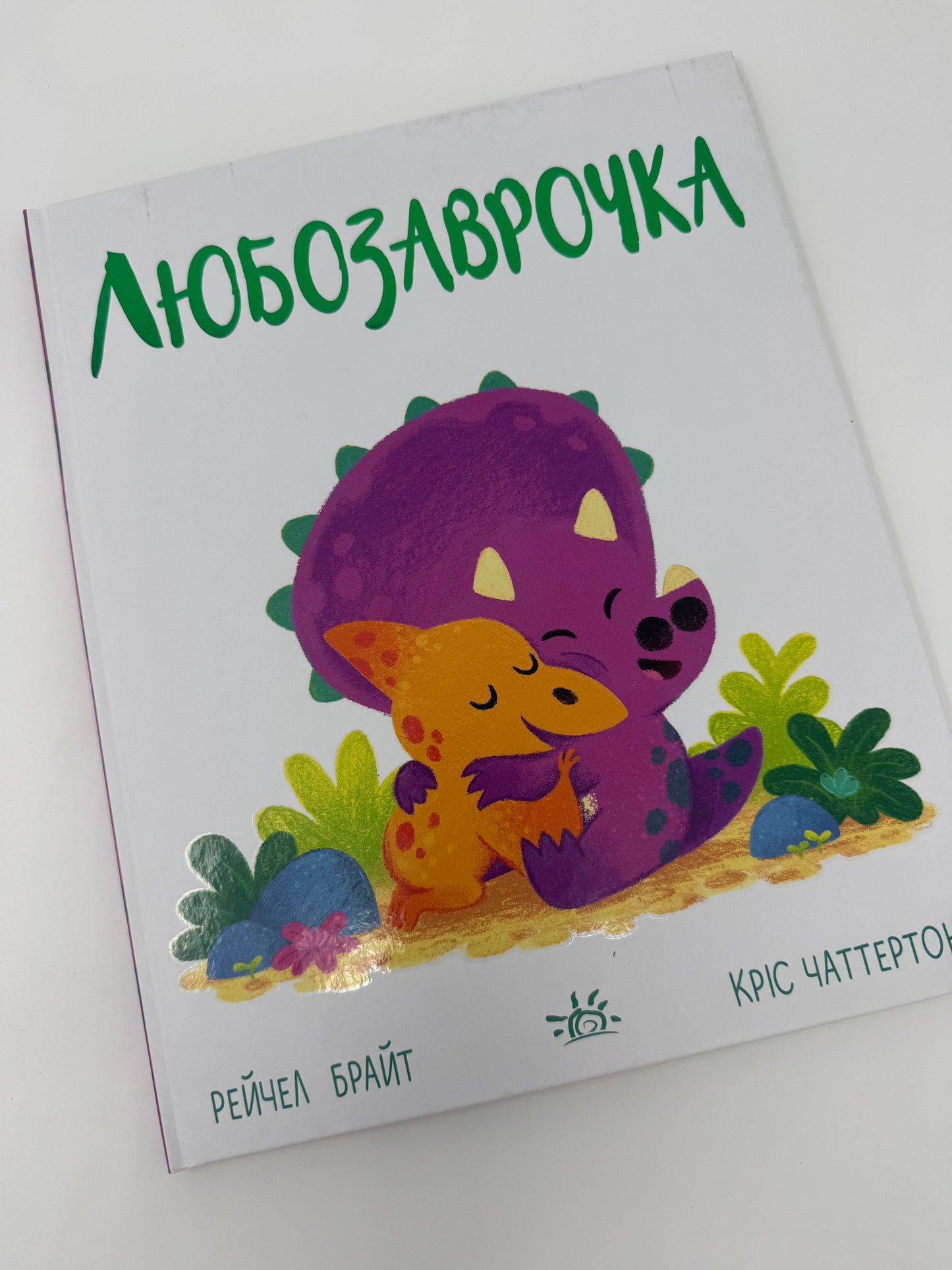 Любозаврочка. Дино-почуття. Рейчел Брайт / Книги про емоції для дітей