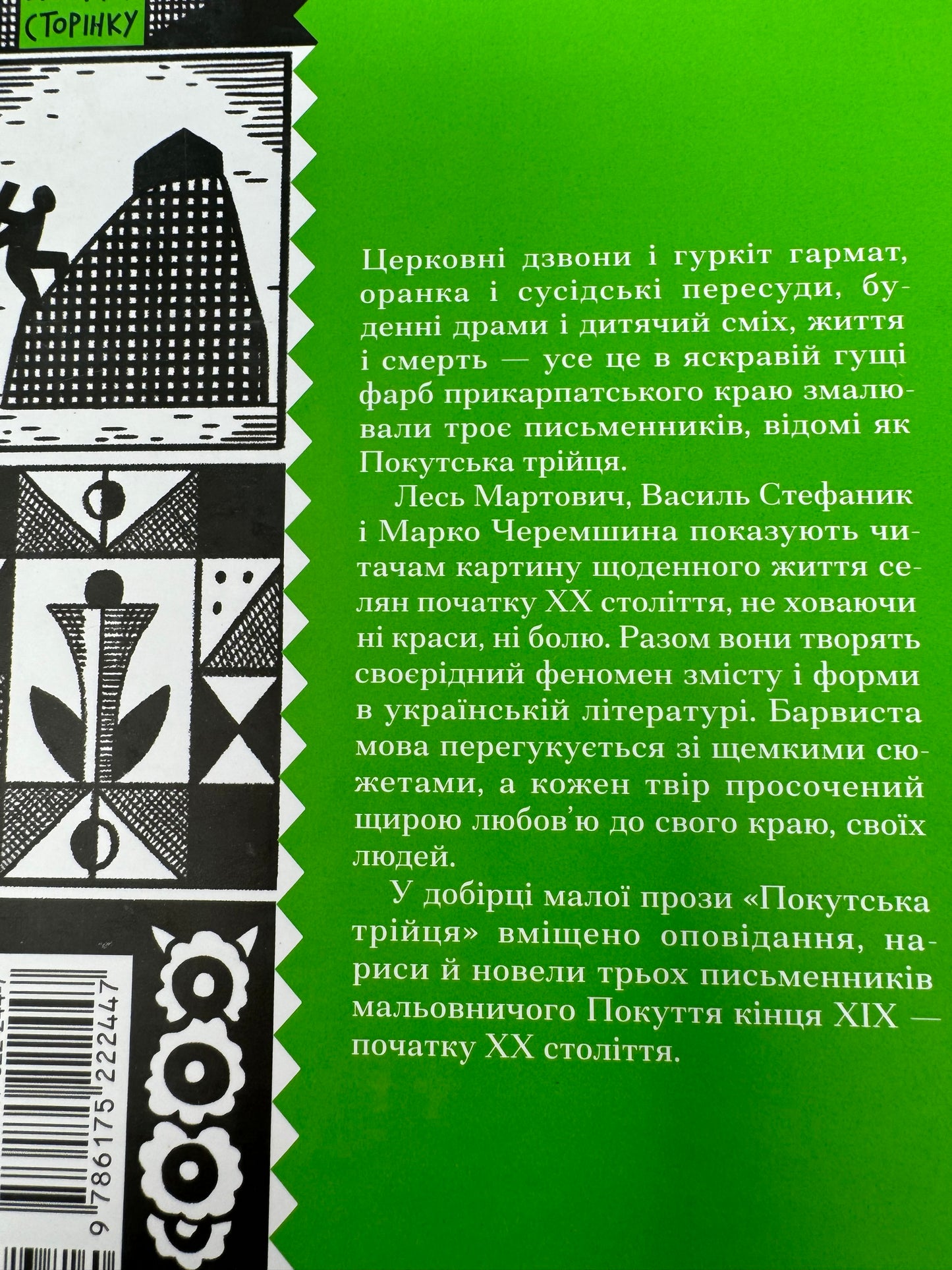 Покутська трійця. Добірка малої прози. Лесь Мартинович / Українські книги купити в США