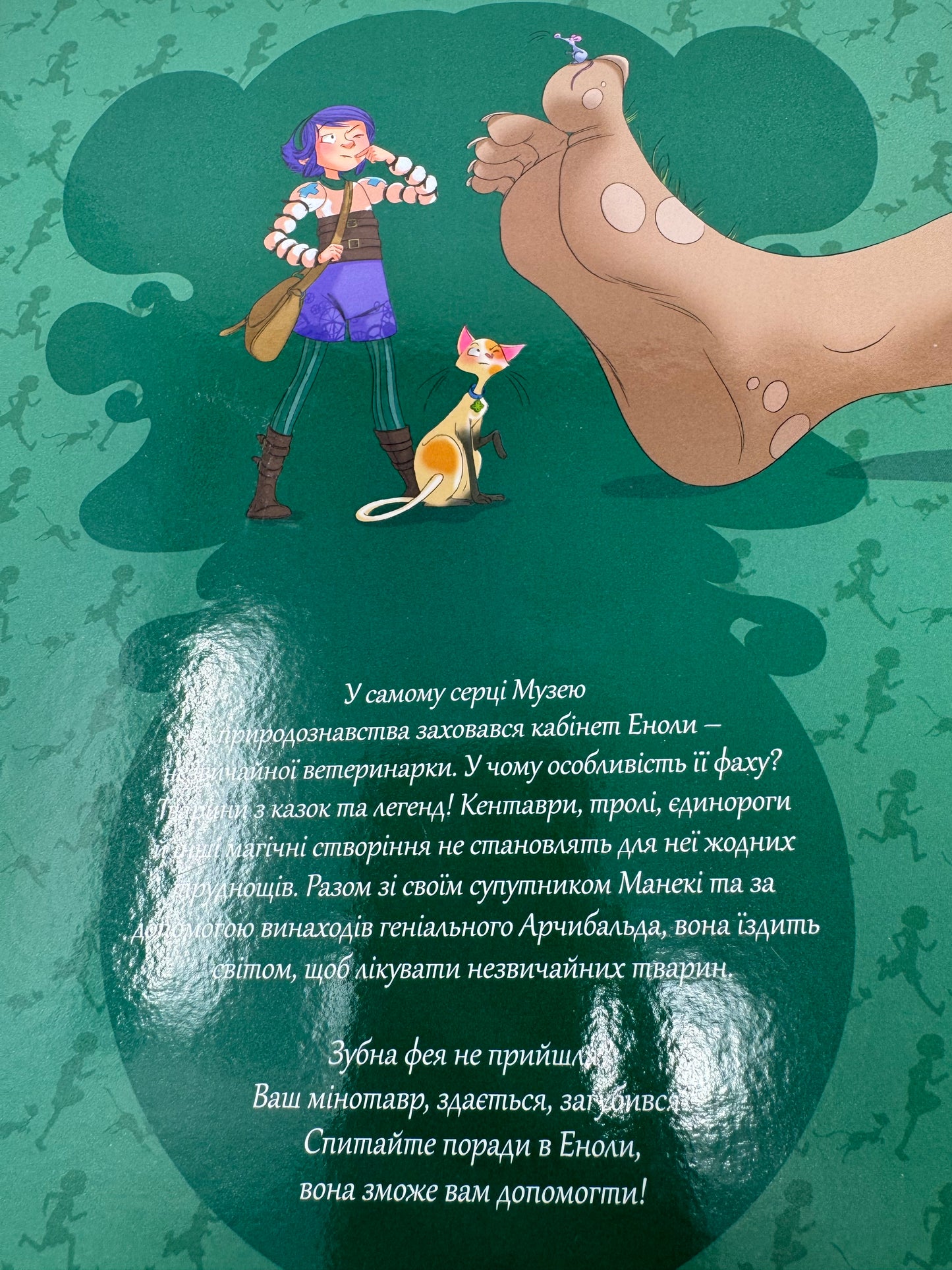 Книга Енола й незвичайні тварини. Єдиноріг, що перетнув межу. Том 2. Жоріс Шамблен / Комікси для дітей українською