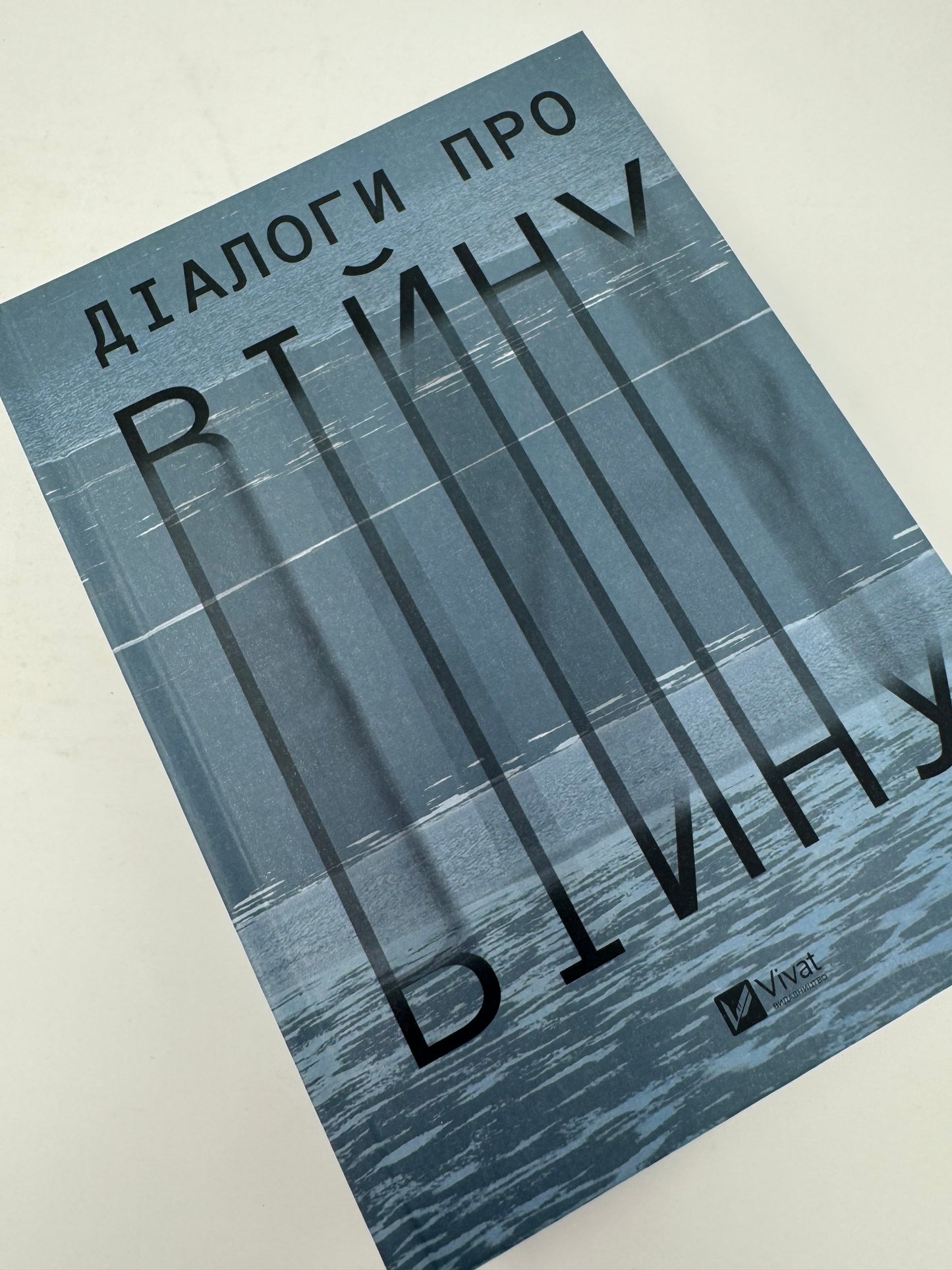 Діалоги про війну / Книги про російсько-українську війну