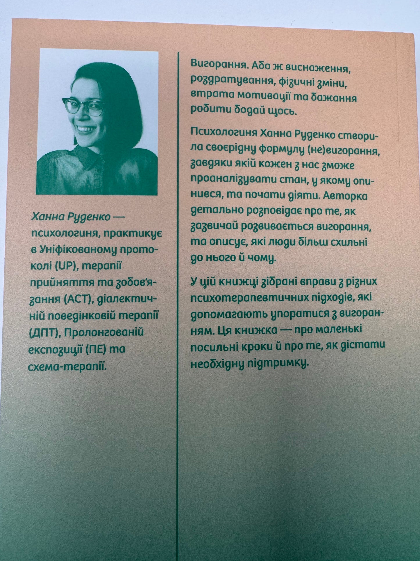 Формула (не)вигорання. Ханна Руденко / Книги для самопізнання
