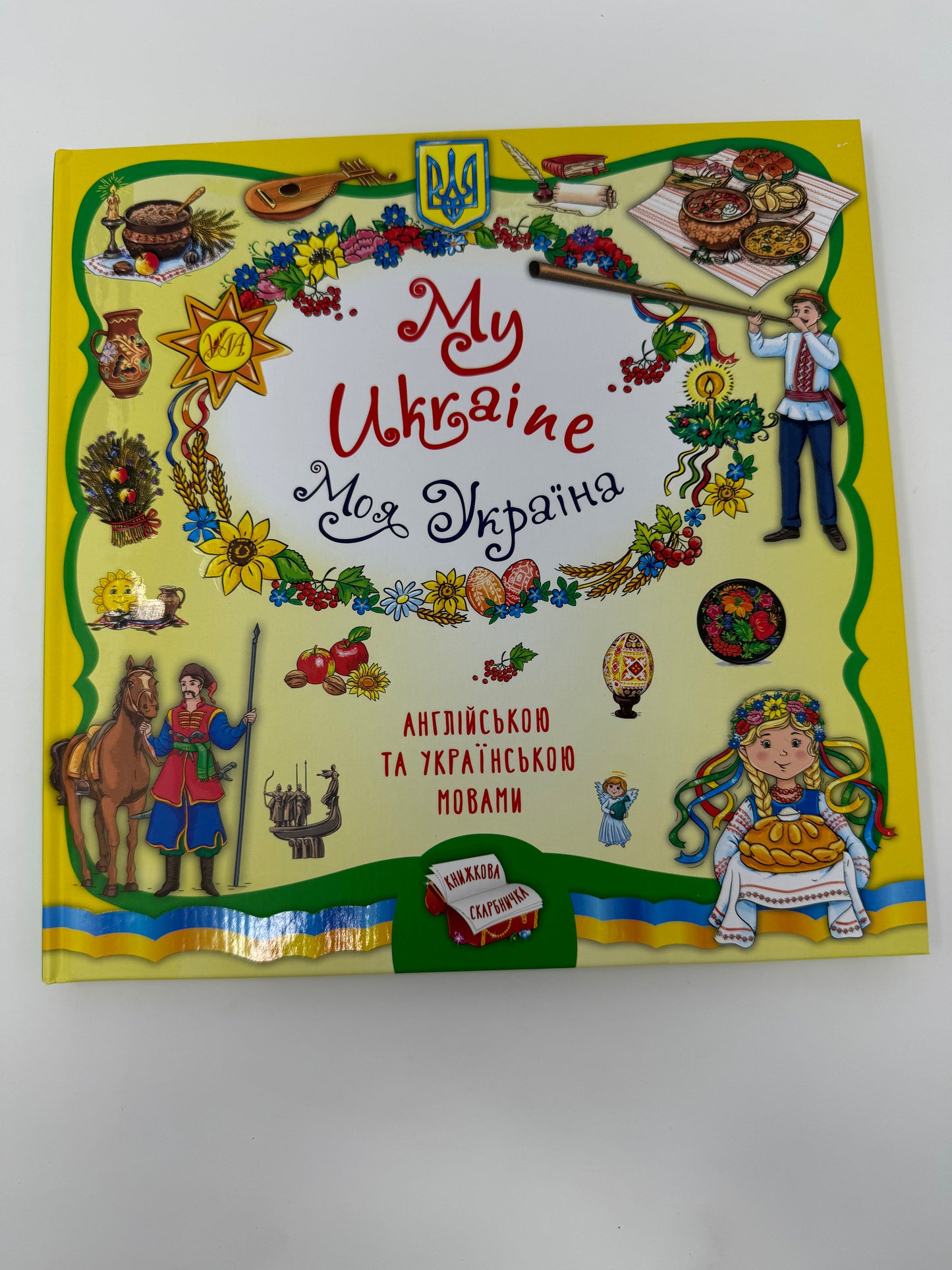 Книжкова скарбничка. My Ukraine. Моя Україна / Книги-білінгви для дітей про Україну