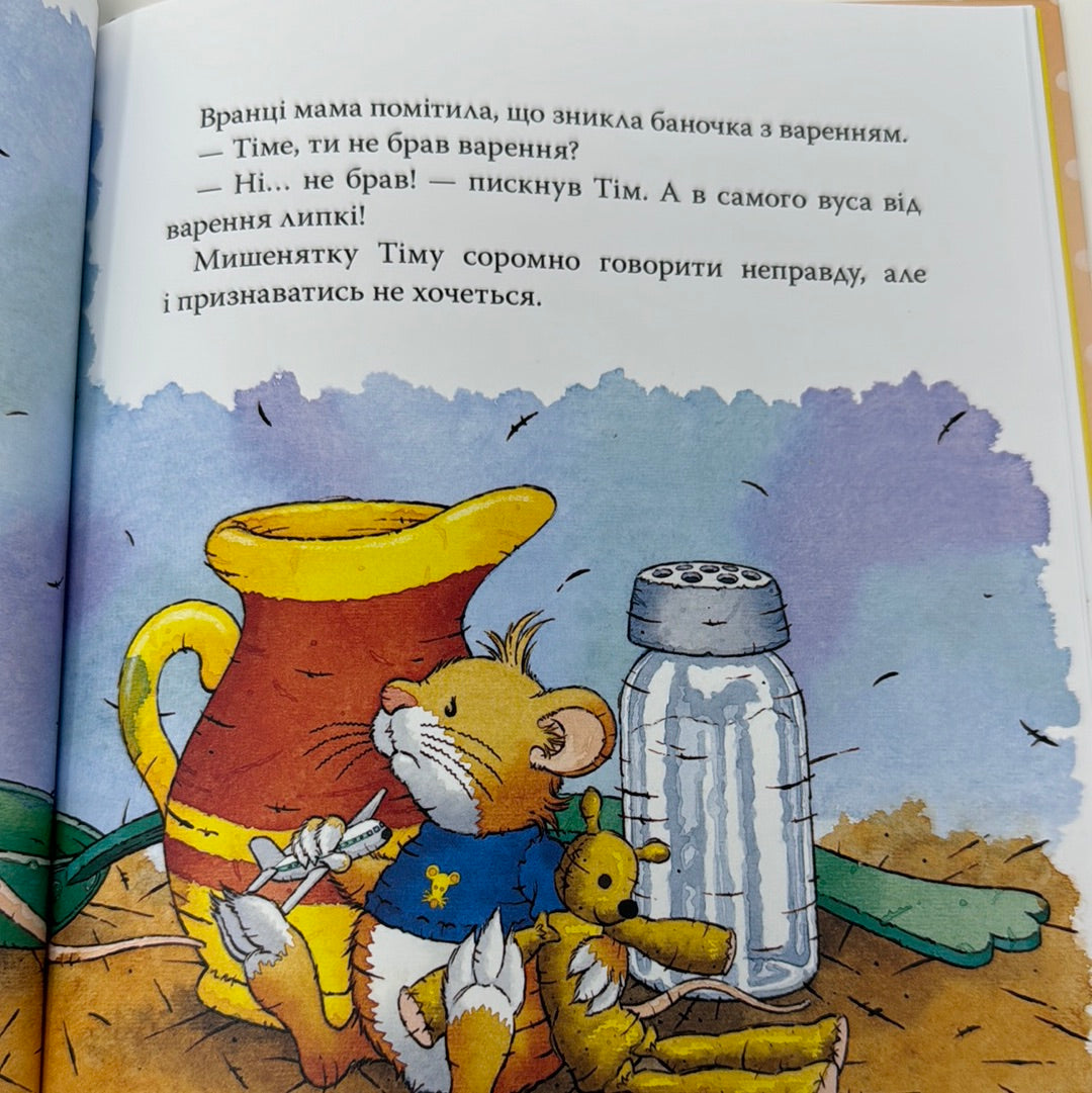 Мишеня Тім говорить неправду. Анна Казаліс / Книги для малят українською