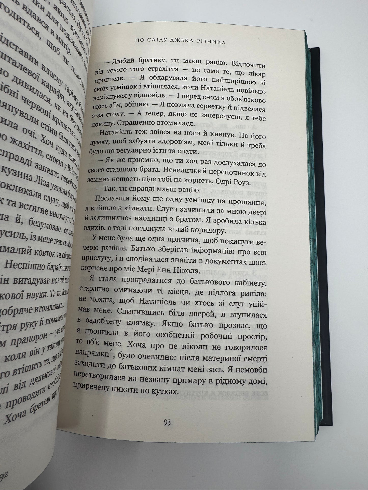 По сліду Джека-Різника. Керрі Маніскалко / Детективи світові містичні