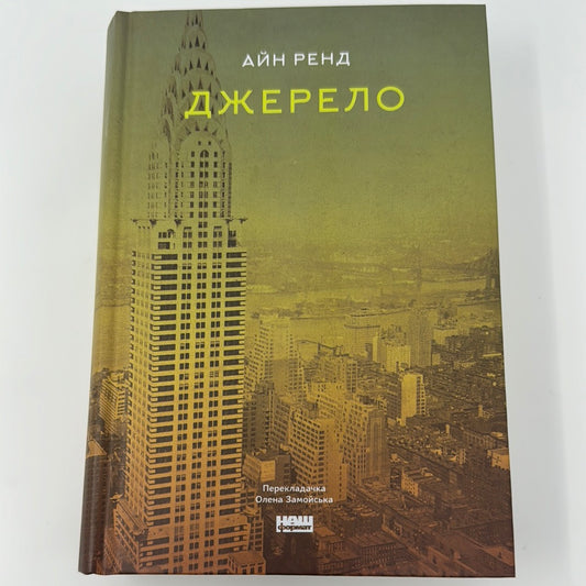 Джерело. Айн Ренд / Американська література українською