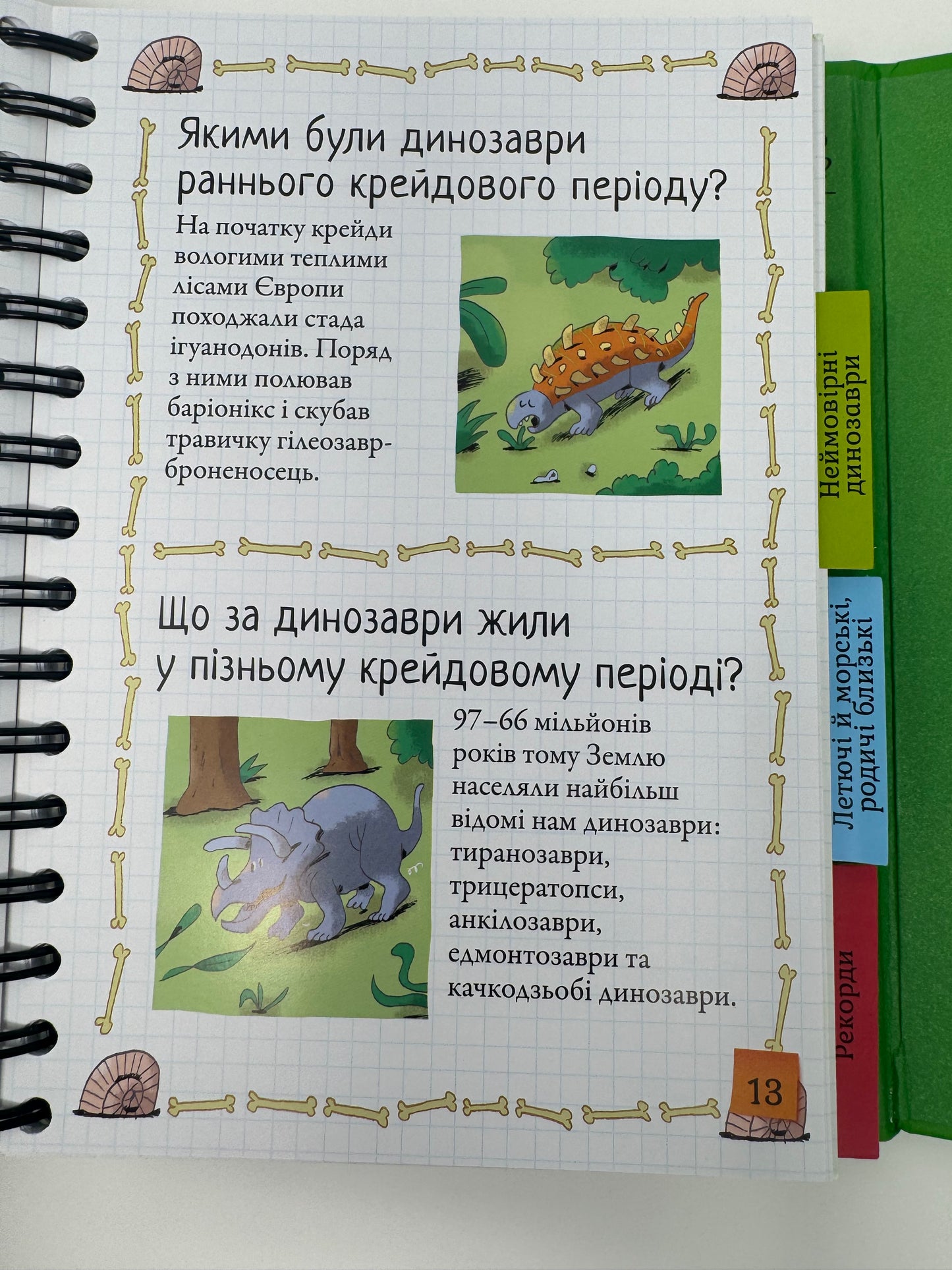 Хочу знати! Динозаври. Сабін Журден / Книги-енциклопедії про динозаврів