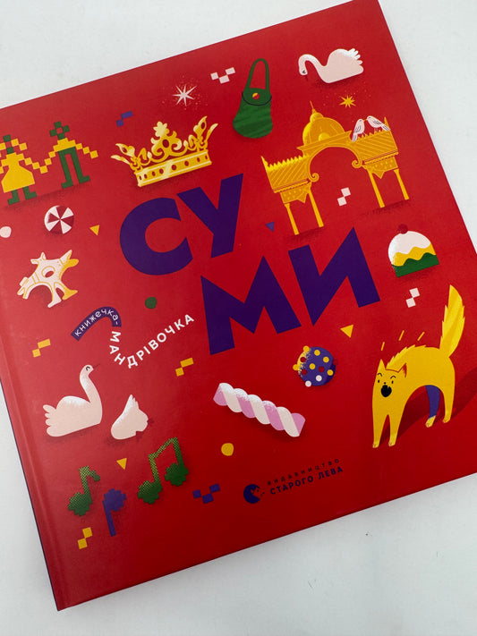 Книжечка-мандрівочка. Суми. Ірена Карпа / Книги про Україну для дітей