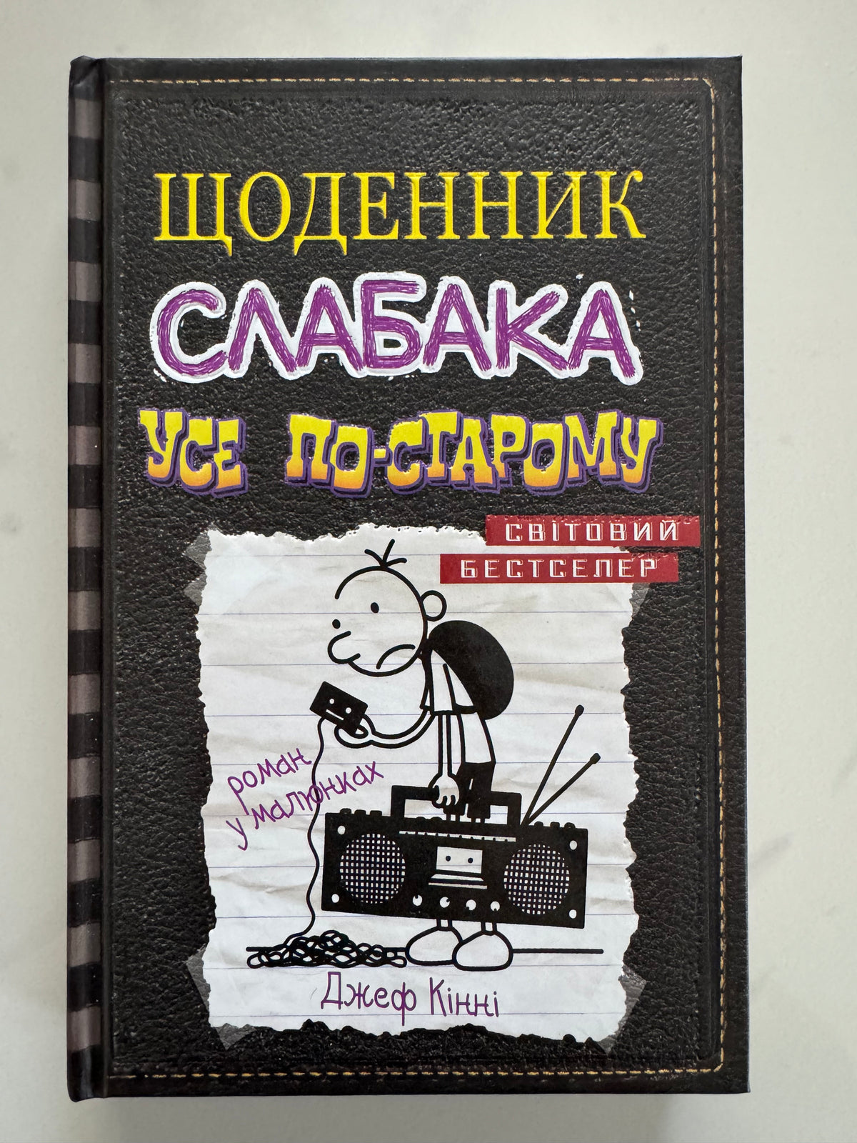 Щоденник слабака. Усе по-старому. Джеф Кінні / Книги з серії щоденник слабака купити