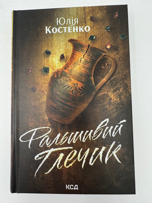 Фальшивий Глечик. Гра. Юлія Костенко / Українські детективи купити