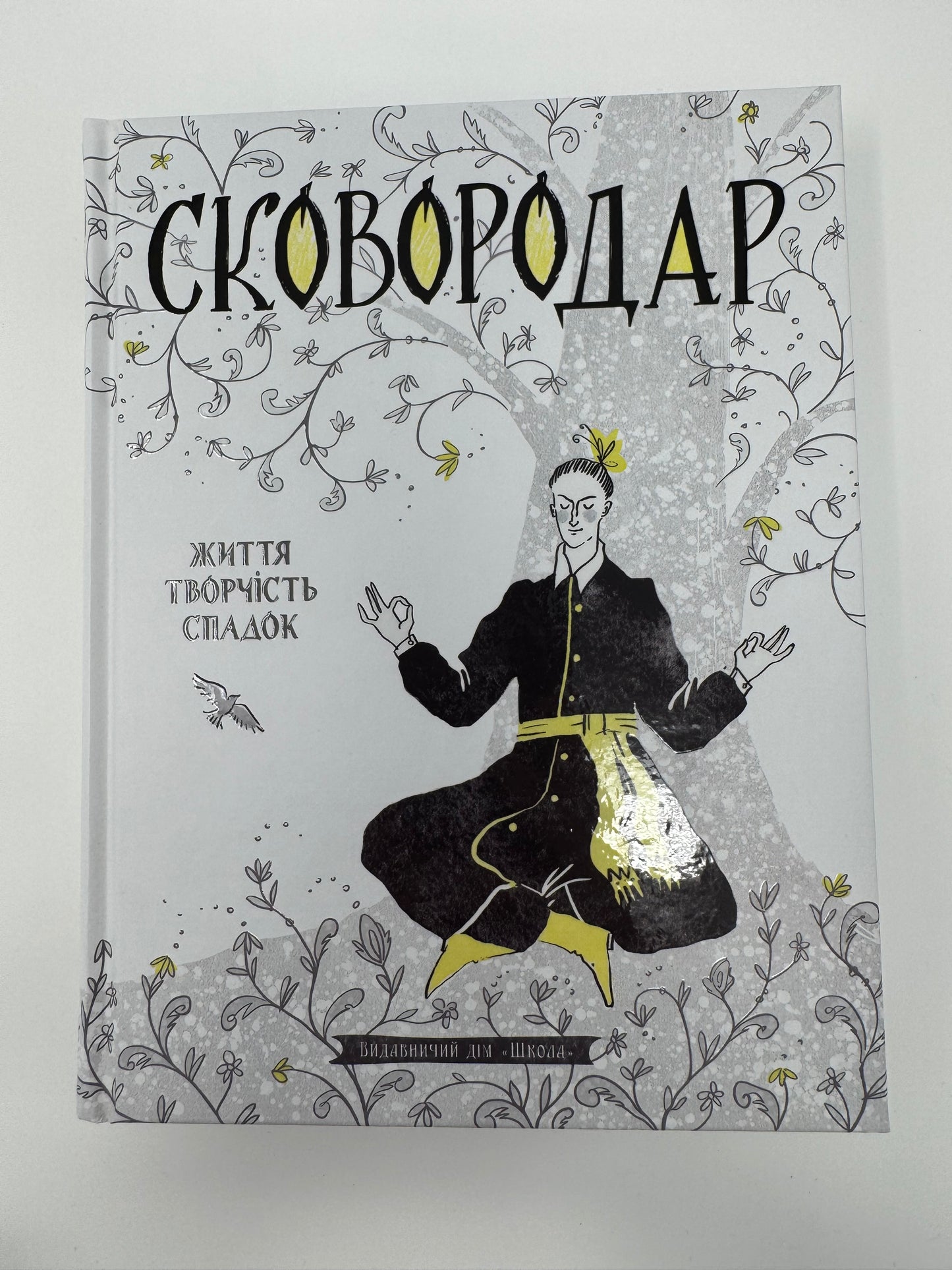 СковороДАР. Життя, творчість, спадок / Подарункові книги про Григорія Сковороду