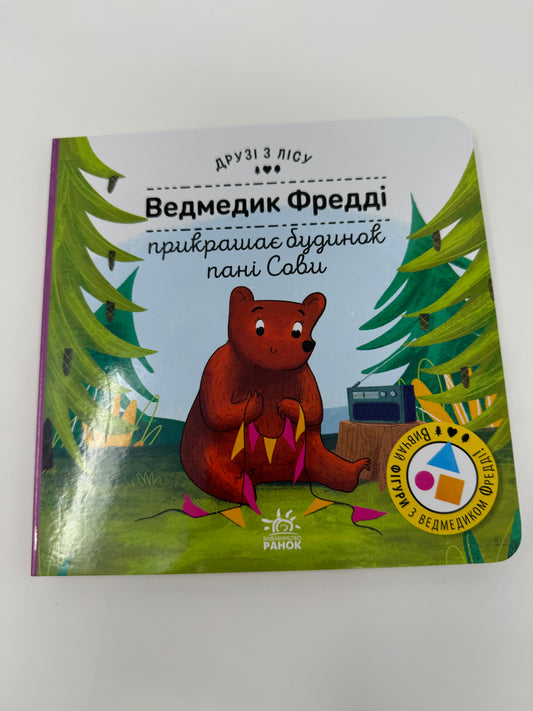 Друзі з лісу: Ведмедик Фредді прикрашає будинок пані Сови