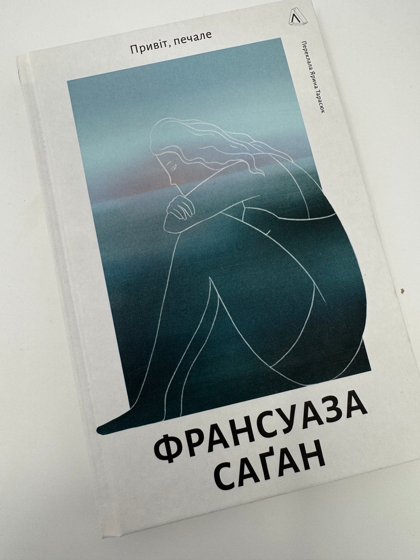 Привіт, печале. Франсуаза Саґан / Світова класика українською купити