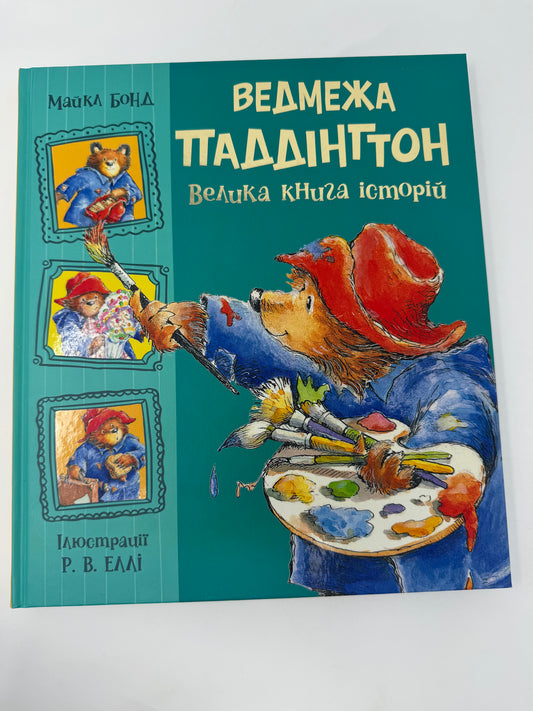 Ведмежа Паддінгтон. Велика книга історій. Майкл Бонд / Світові бестселери українською для дітей