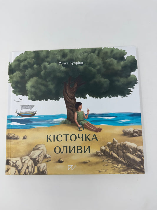 Кісточка оливи. Ольга Купріян / Книги для дітей українських авторів