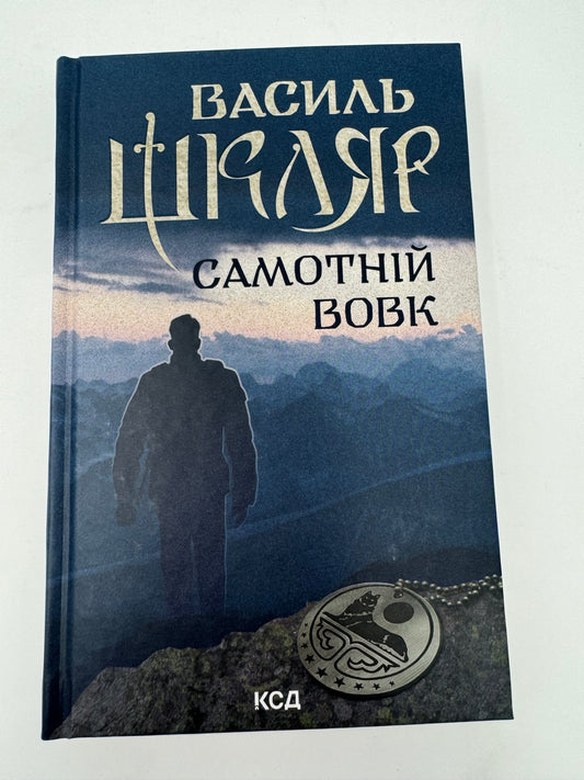 Самотній вовк. Василь Шкляр / Український історичний роман