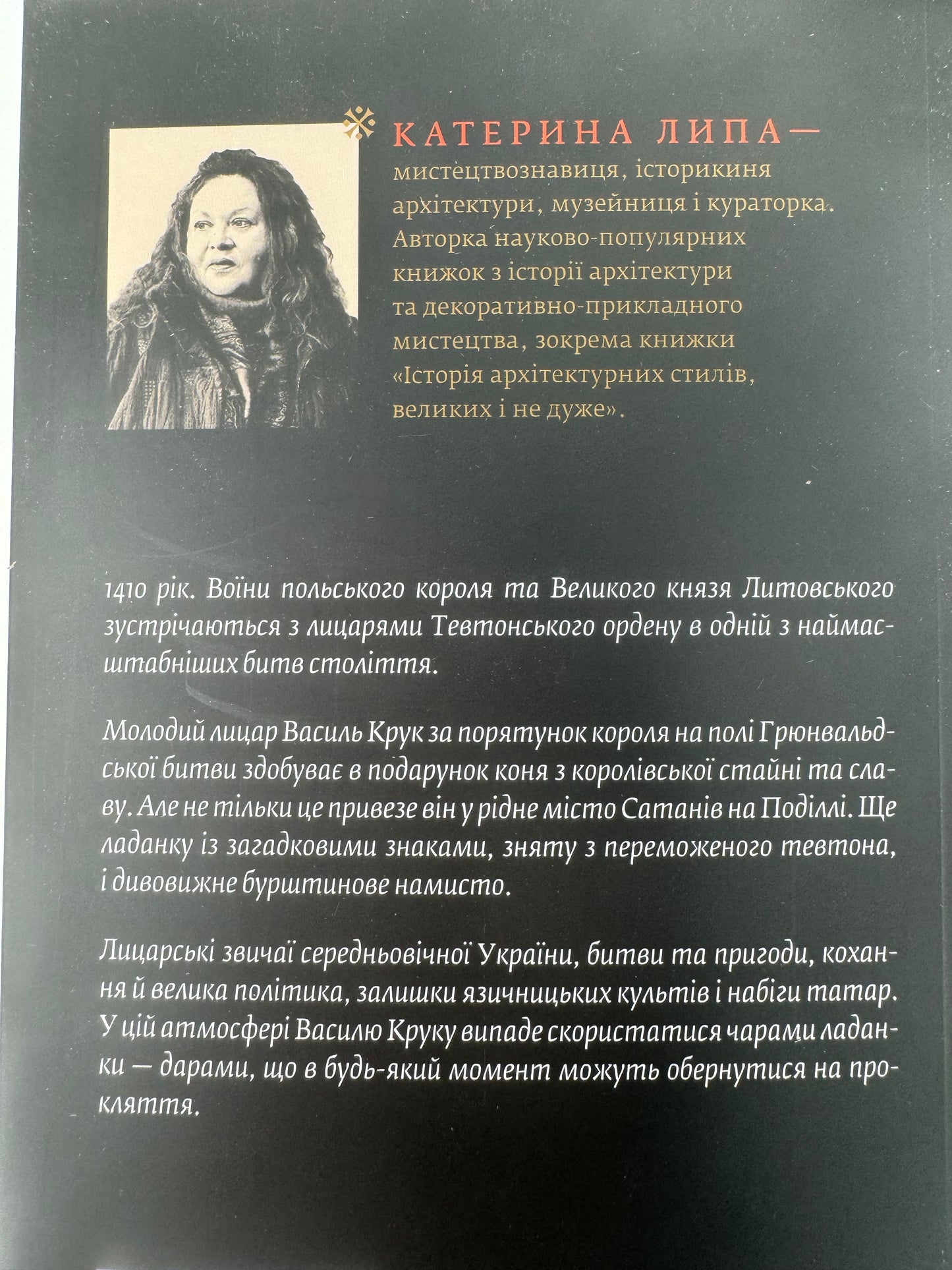 Сатанів. Тевтонське прокляття. Катерина Липа / Сучасна українська проза