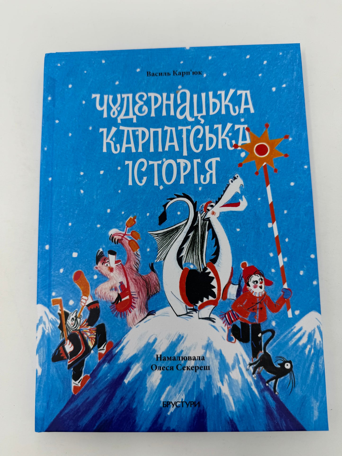 Чудернацька карпатська історія. Василь Карпʼюк / Українські різдвяні книги