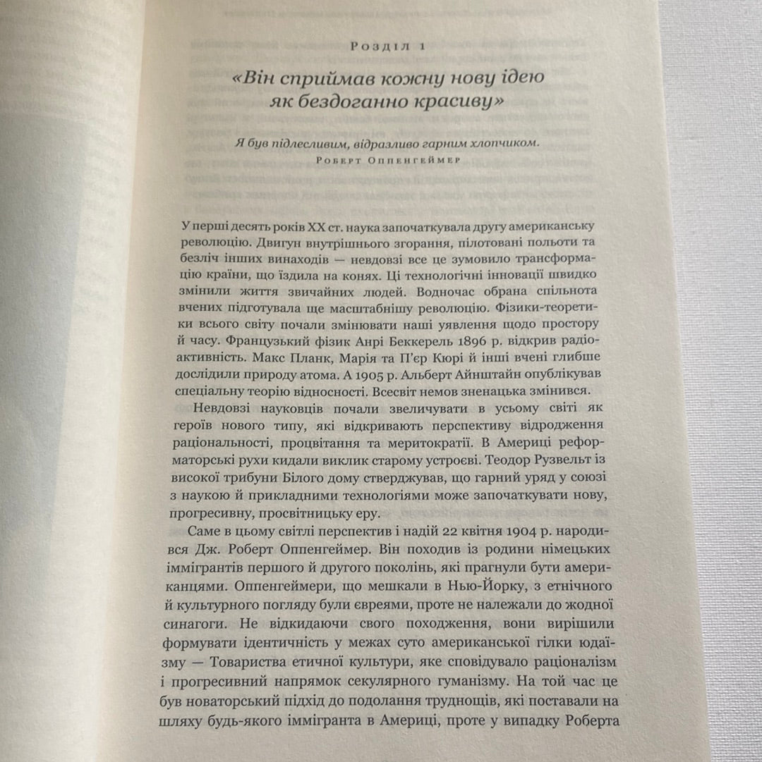 Оппенгеймер. Тріумф і трагедія американського Прометея. Кай Берд, Мартін Шервін / Світові бестселери українською