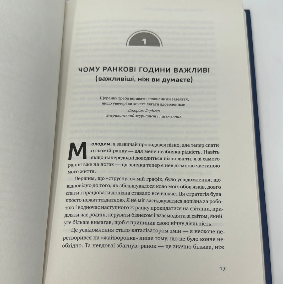 Чудовий ранок мільйонерів. Як не проспати свого багатства. Гел Елрод / Книги із саморозвитку