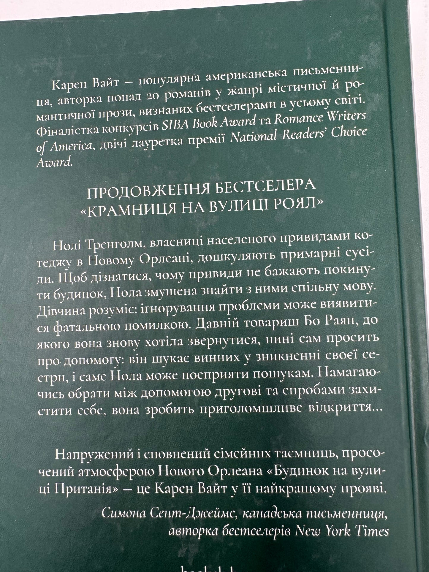 Будинок на вулиці Пританія. Карен Вайт / Сучасні бестселери купити українською в США