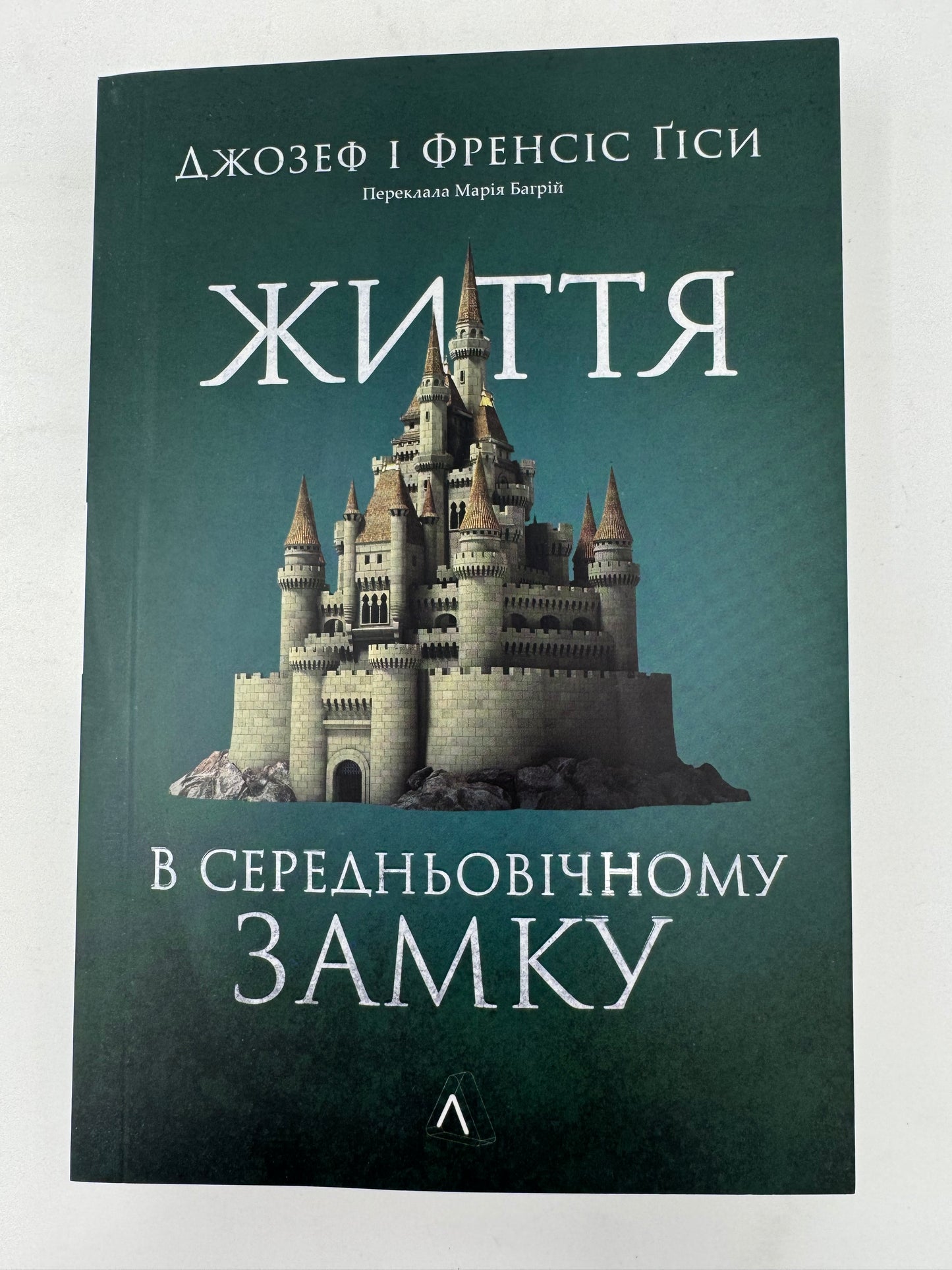 Життя у середньовічному замку. Джозеф і Френсіс Ґіси / Пізнавальні книги українською купити в США