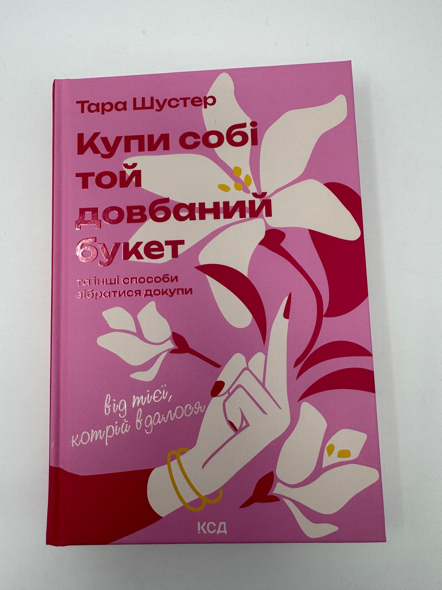 Купи собі той довбаний букет: та інші способи зібратися докупи від тієї, котрій вдалося. Тара Шустер / Бестселери для жінок