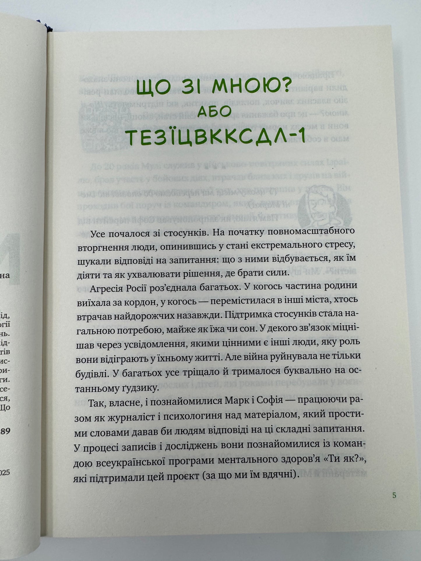 Що зі мною? Як розвинути стійкість і жити якісно. Марк Лівін, Софія Терлез / Книги з популярної психології та саморозвитку