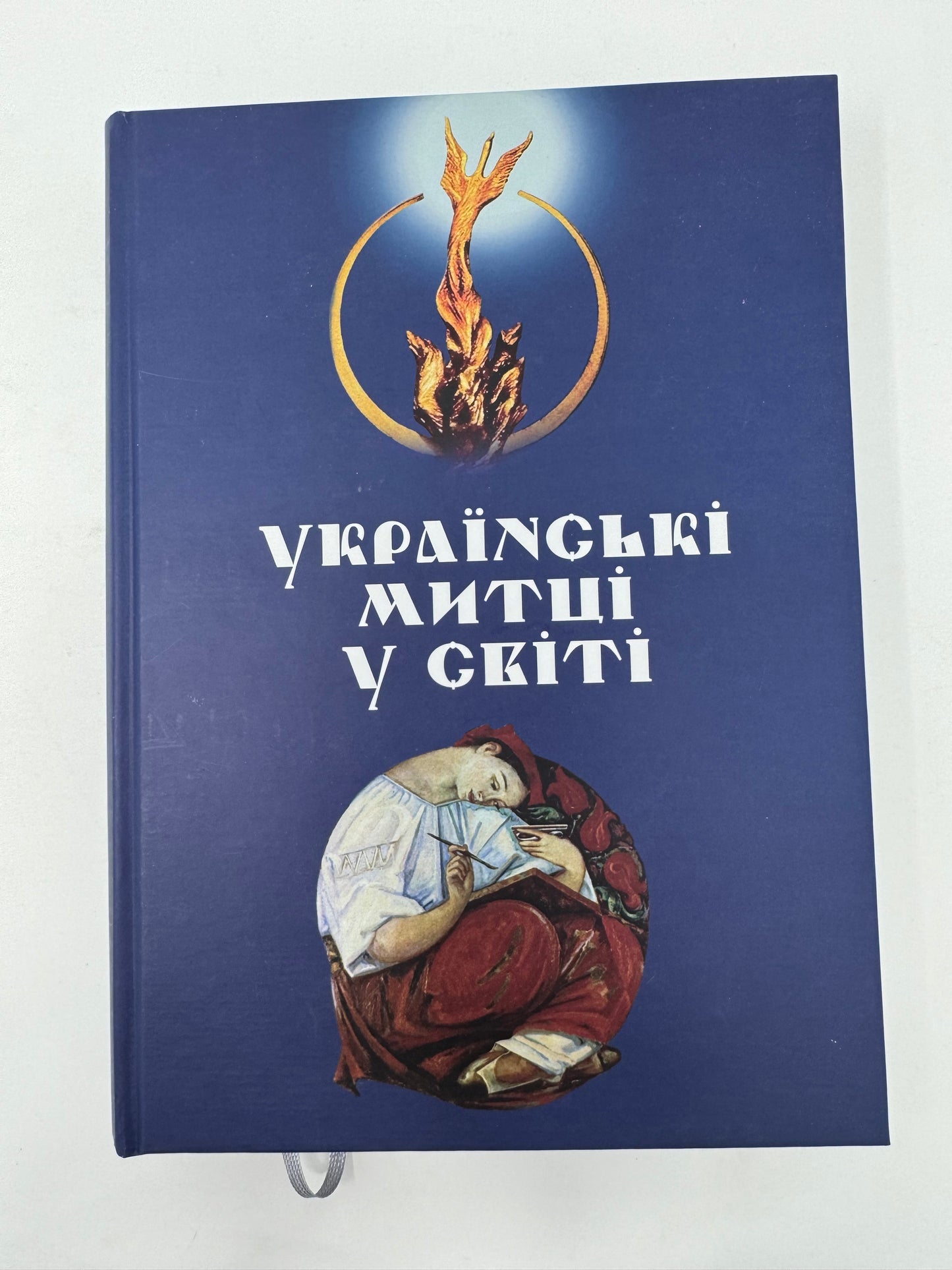 Українські митці у світі / Книги про відомих українців