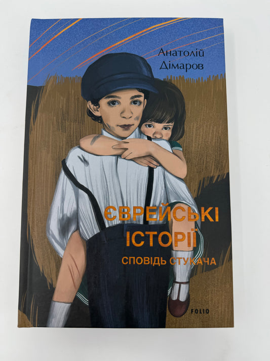 Єврейські історії. Сповідь стукача. Анатолій Дімаров / Українська художня література