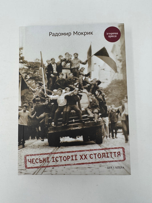Чеські історії ХХ століття. Радомир Мокрик / Книги з історії світу