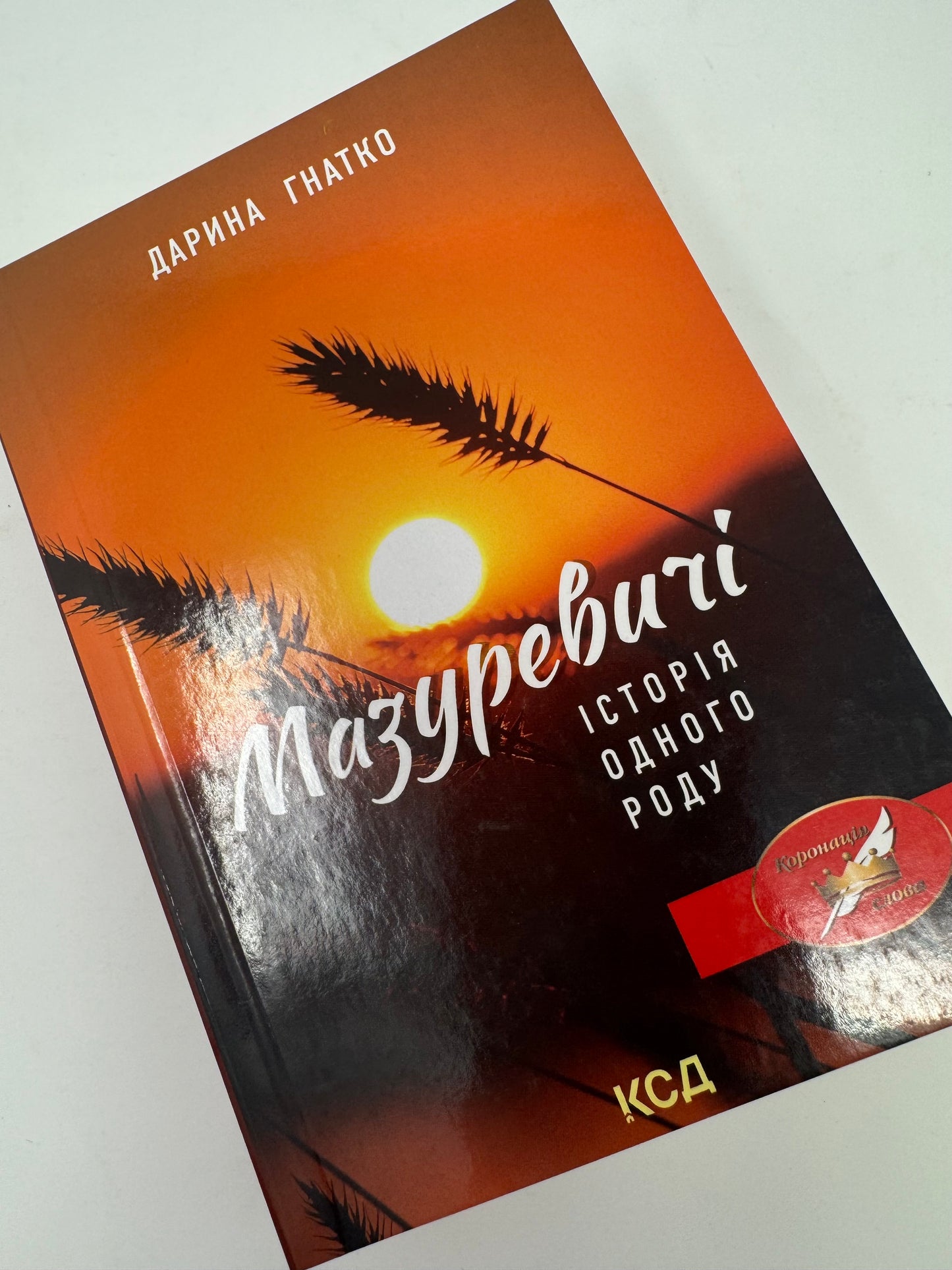 Мазуревичі. Історія одного роду. Дарина Гнатко / Книги українських авторів в США