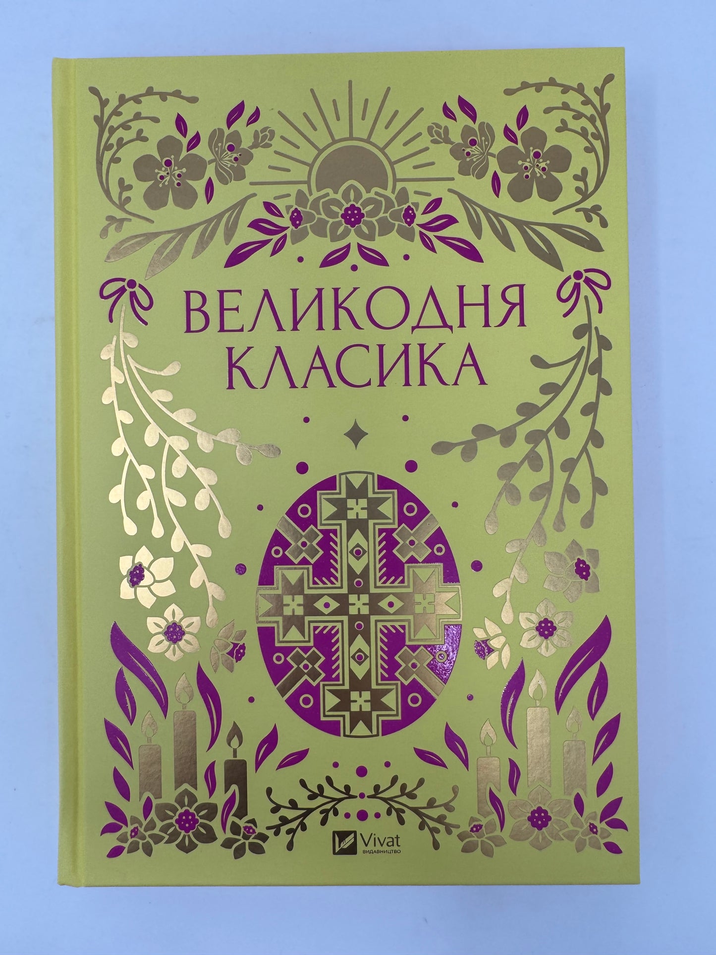Великодня класика. Збірка творів української літератури / Книги до Великодня, подарункові українські книги