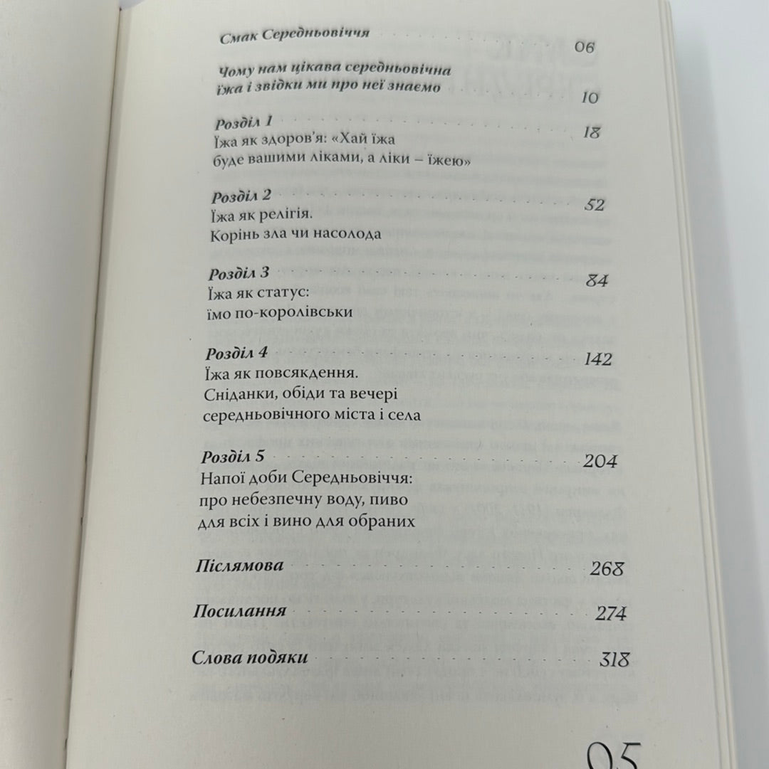 Від бобра до фазана. Їжа західноєвропейського середньовіччя. Стефанія Демчук / Пізнавальні книги про кулінарію