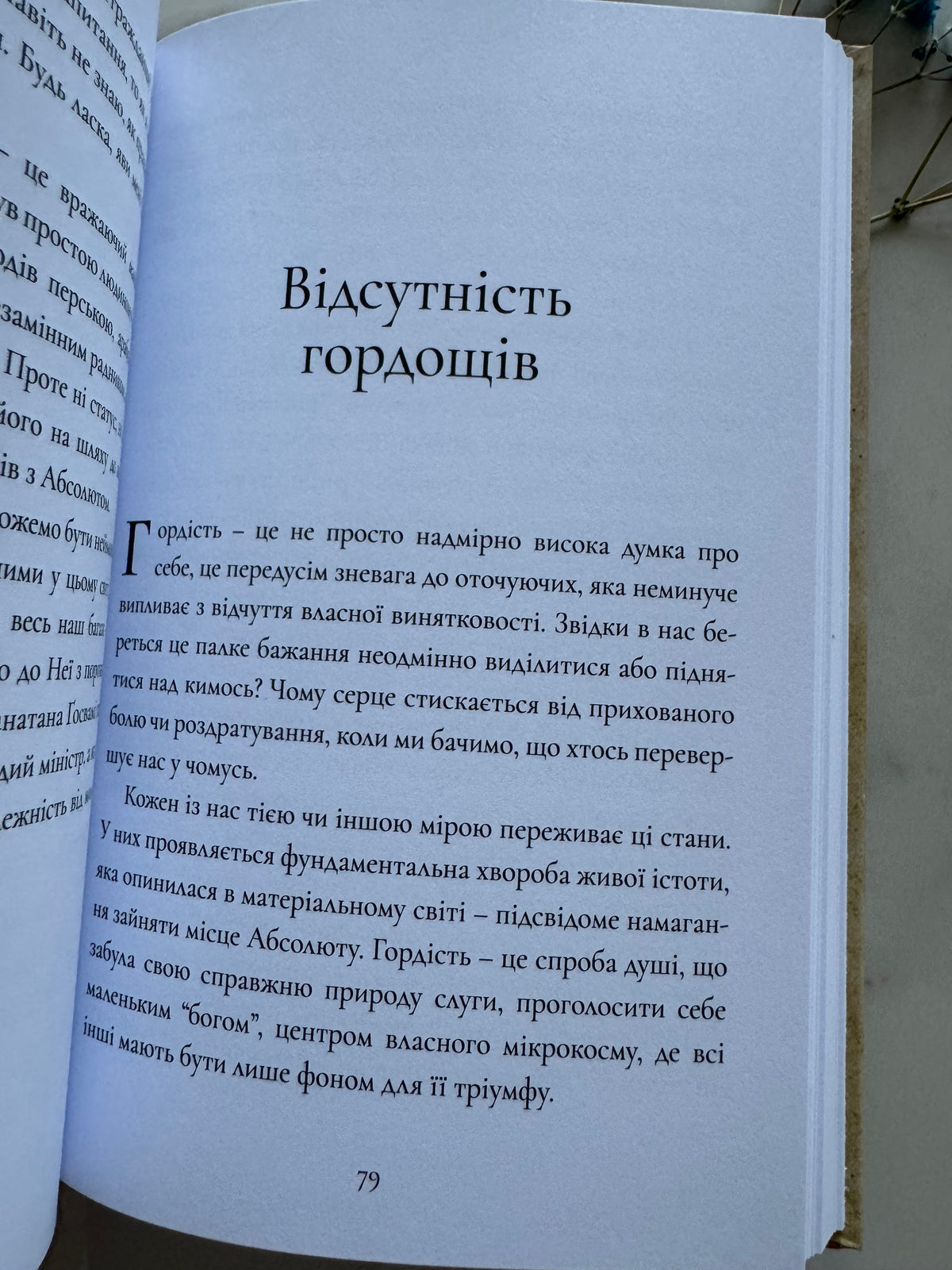 У пошуках скарбів серця. Відповіді, непідвладні жодному алгоритму. Вамана дас / Книги для самопізнання