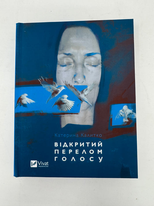 Відкритий перелом голосу. Катерина Калитко / Сучасна українська поезія
