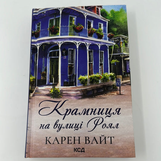 Крамниця на вулиці Роял. Карен Вайт / Світові бестселери українською