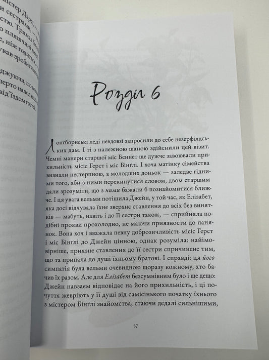 Гордість і упередження. Джейн Остін / Подарункові книги світової класики