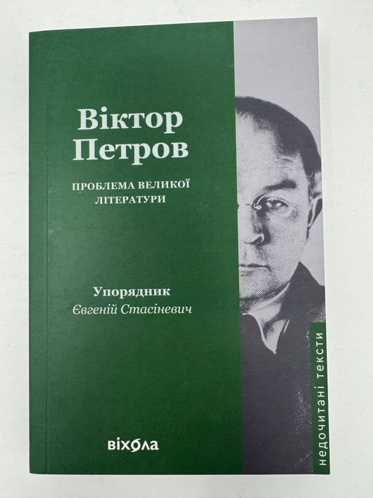 Проблема великої літератури. Віктор Петров / Книги української інтелектуальної літератури