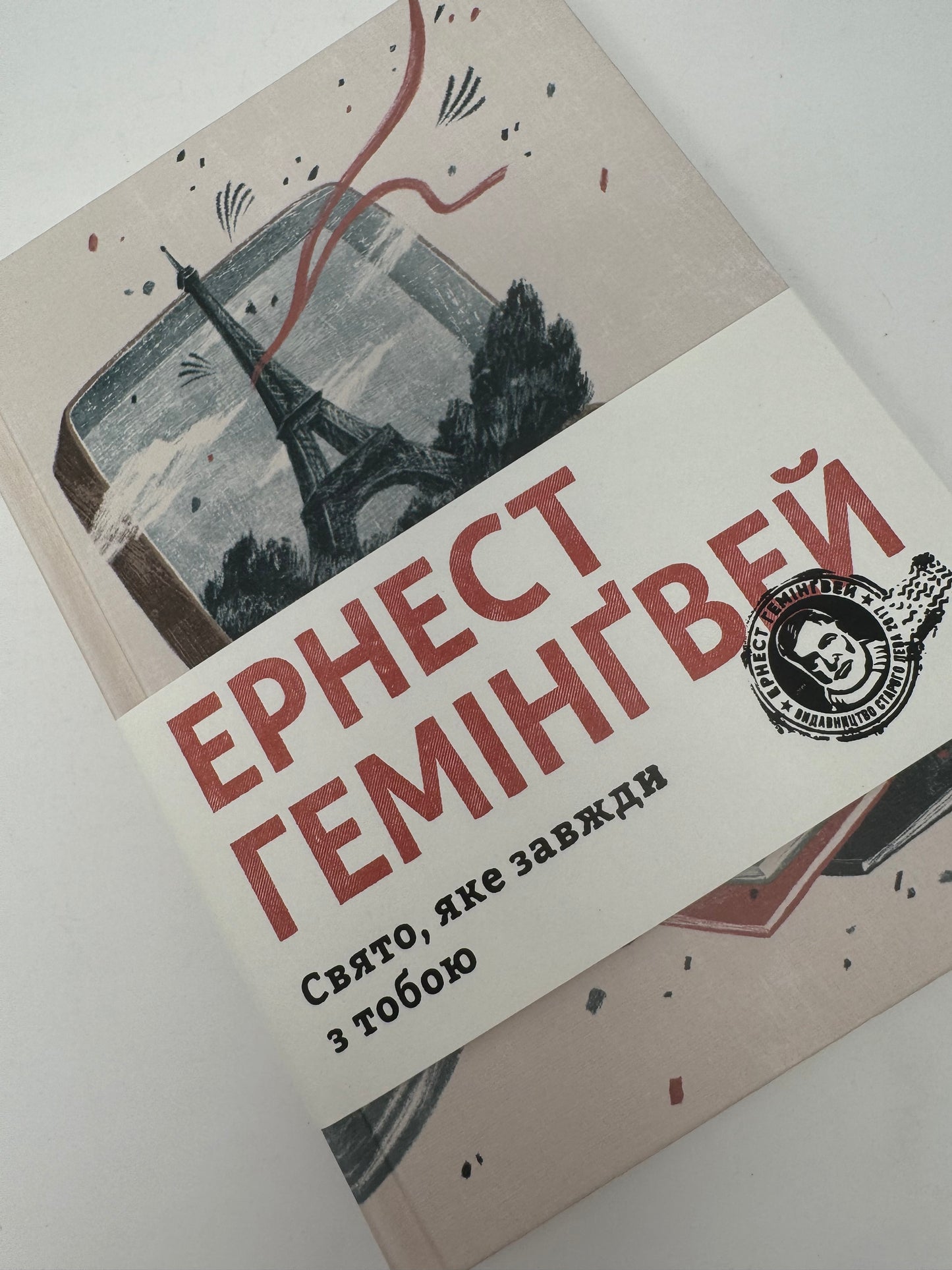 Свято, яке завжди з тобою. Ернест Гемінґвей / Світова класика українською