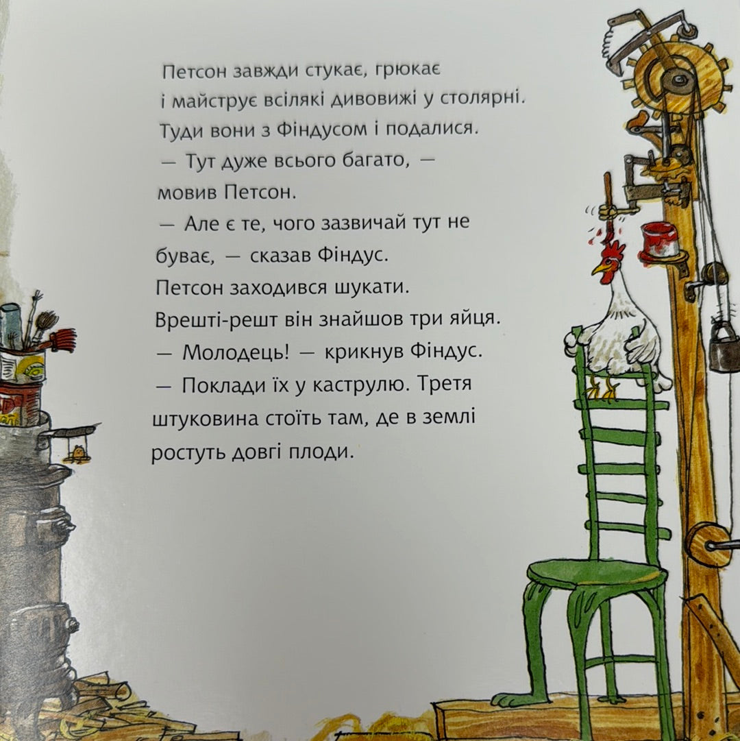 Чи знаєш ти Петсона і Фіндуса? Свен Нордквіст / Улюблені книги малюків в світі