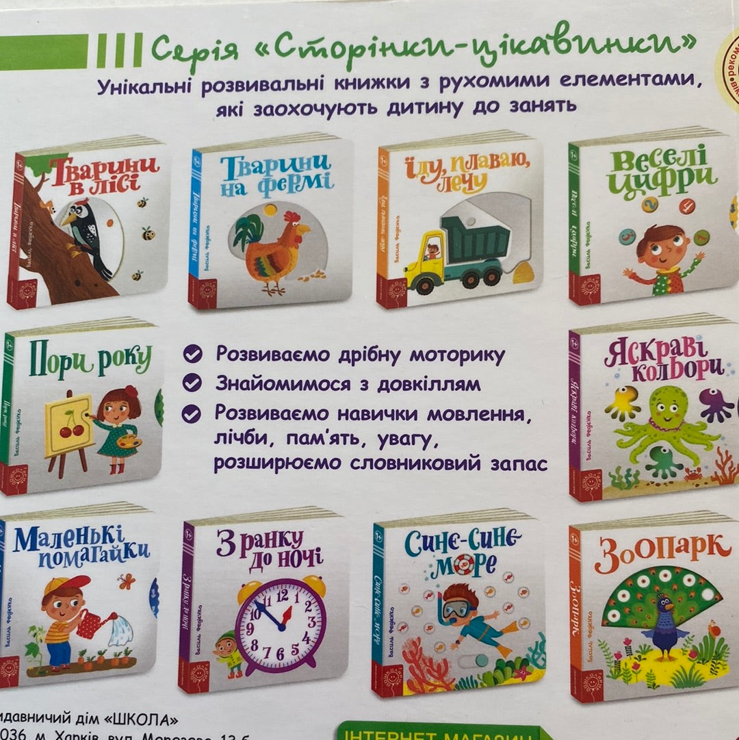 Веселі цифри. Сторінки-цікавинки. Василь Федієнко / Книги з рухомими елементами для малюків