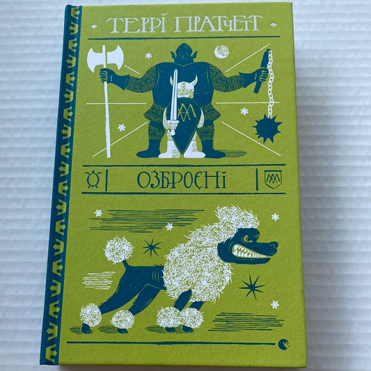 Озброєні. Террі Пратчетт / Серія «Дискосвіт» українською