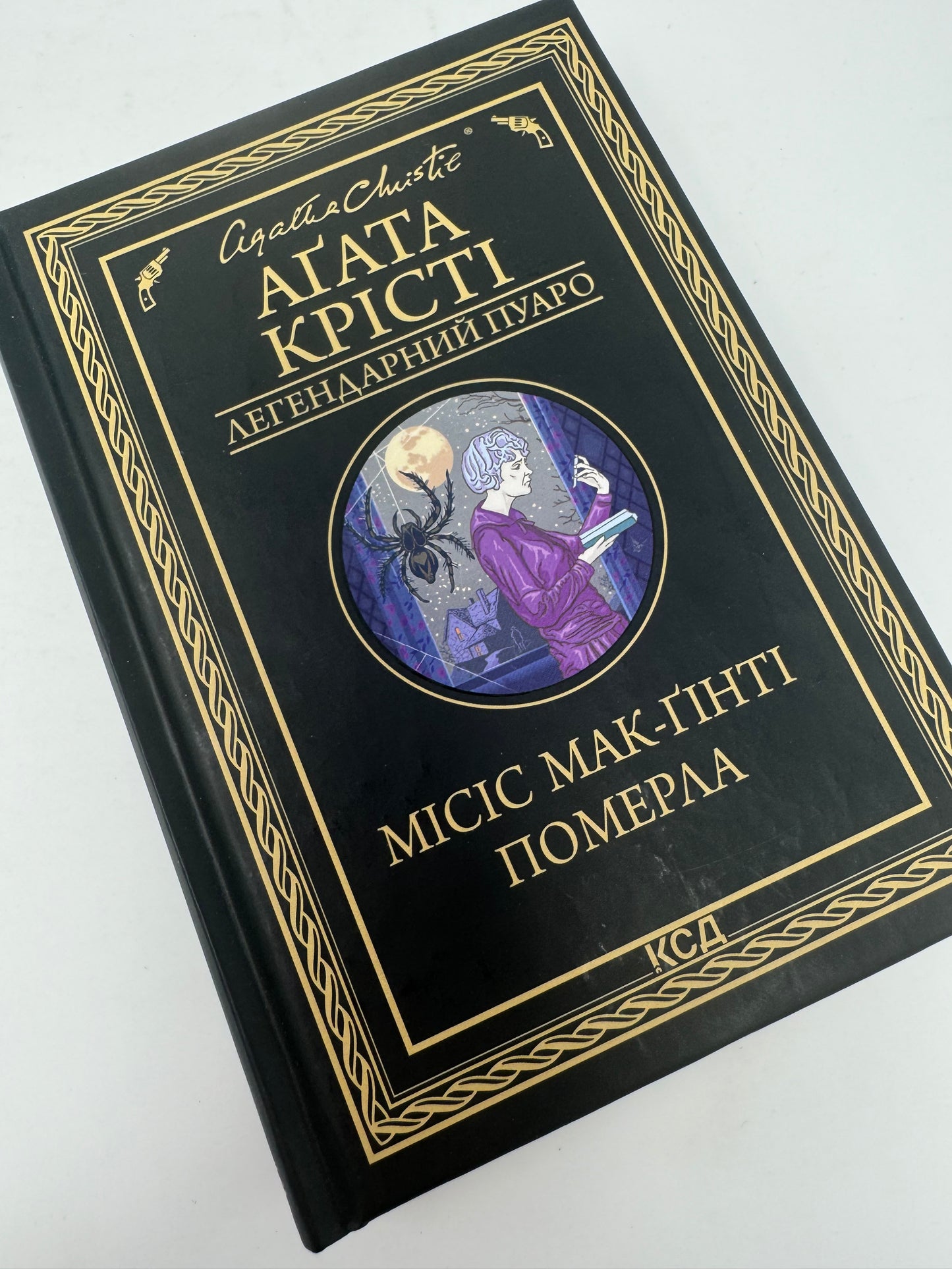 Місіс Мак-Ґінті померла. Аґата Крісті / Класика світового детективу українською