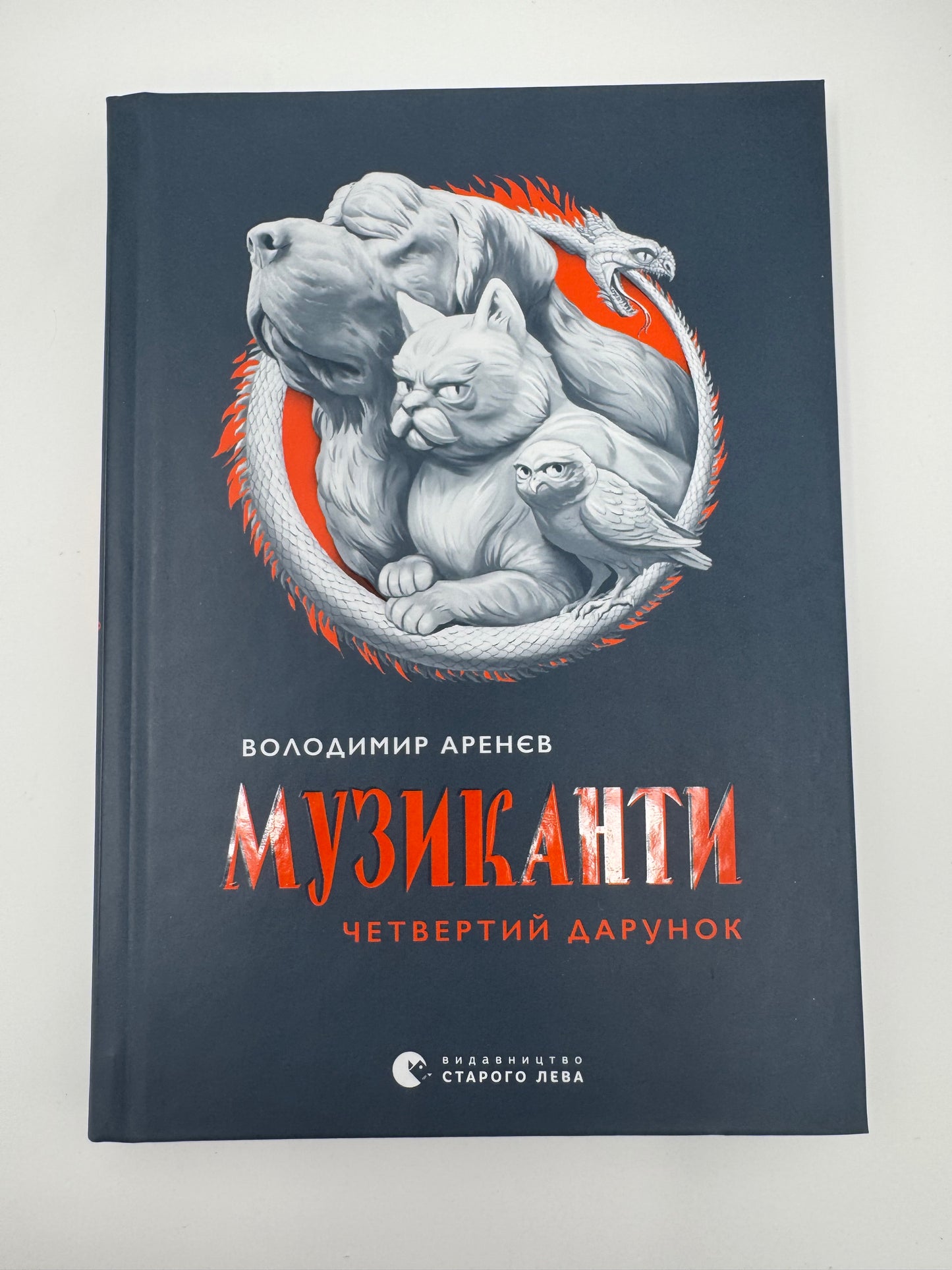 Музиканти. Четвертий дарунок. Володимир Аренєв / Українські книги купити