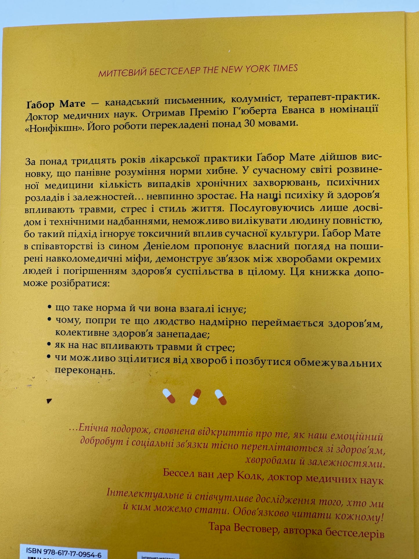 Міф про норму: травма, хвороба та зцілення в токсичній культурі. Ґабор Мате / Книги з саморозвитку