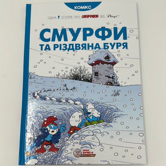 Смурфи та різдвяна буря. Історія про смурфиків / Книги про смурфів українською в США