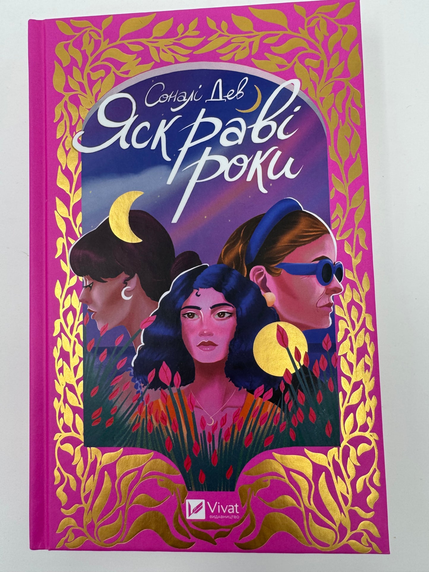 Яскраві роки. Соналі Дев / Книги купити в США перекладені