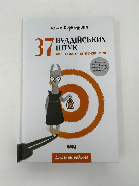 37 буддійських штук. Як пережити бентежні часи. Ольга Корнюшина / Мотиваційна література та популярна психологія.  Ukrainian books for adults in USA