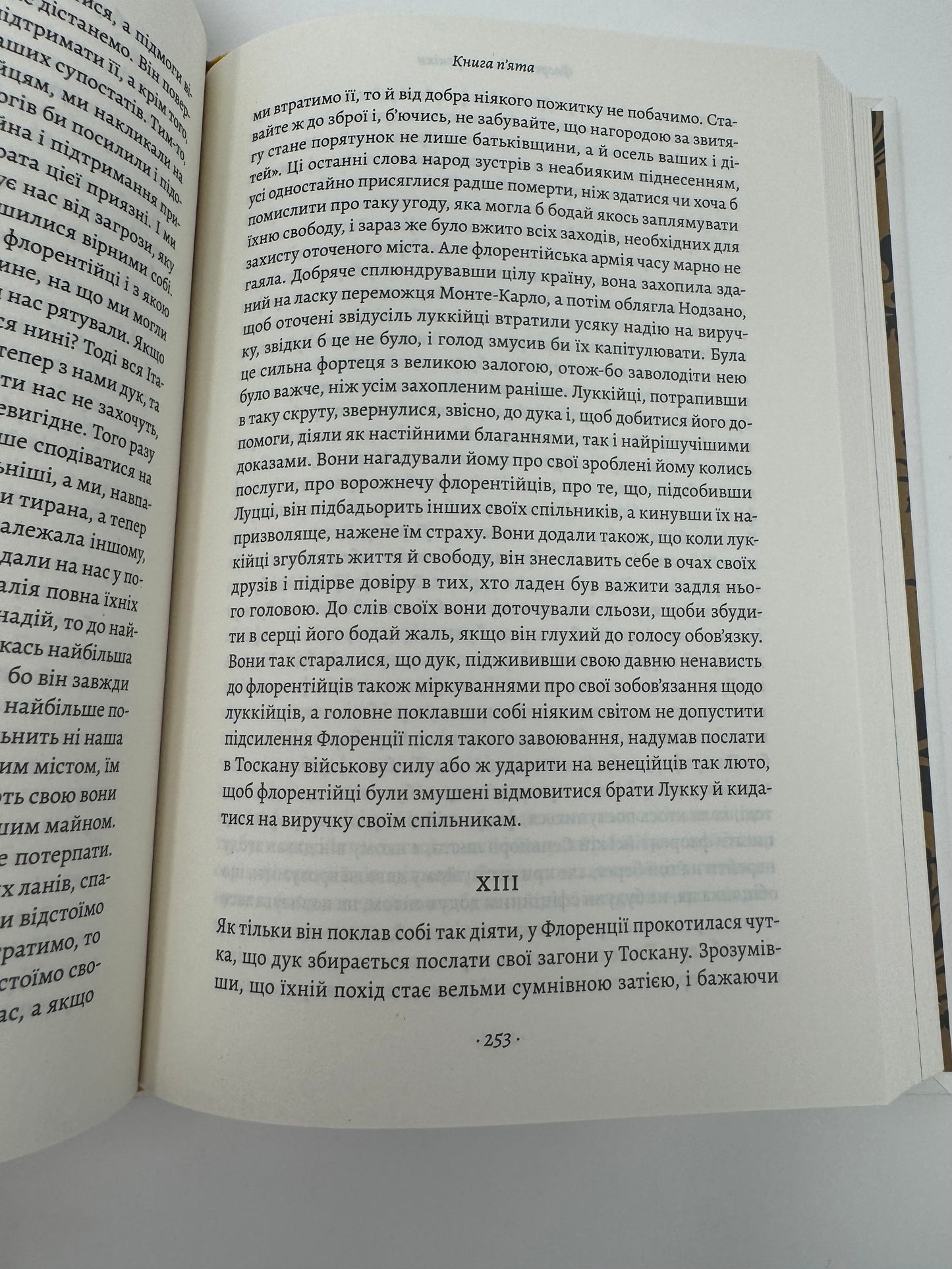 Державотворець. Флорентійські хроніки. Нікколо Макʼявеллі / Класика літератури українською